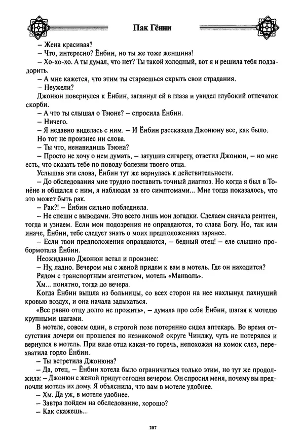 Кённи Пак - Дочери аптекаря Кима - Страница № 208