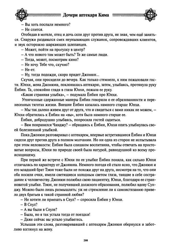 Кённи Пак - Дочери аптекаря Кима - Страница № 209