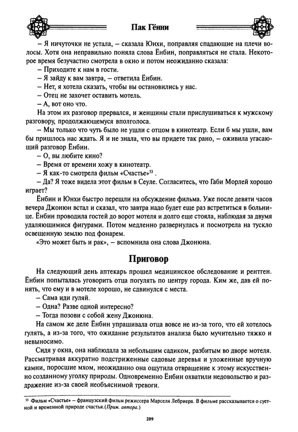 Кённи Пак - Дочери аптекаря Кима - Страница № 210