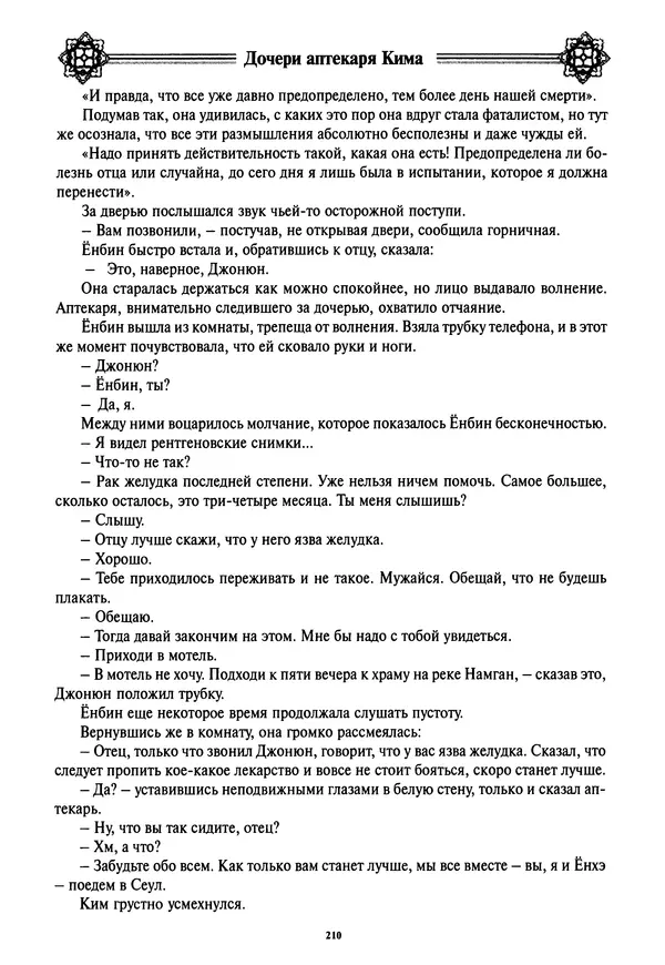 Кённи Пак - Дочери аптекаря Кима - Страница № 211