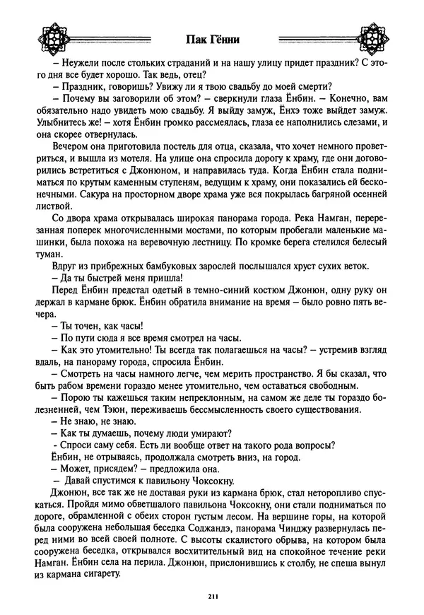 Кённи Пак - Дочери аптекаря Кима - Страница № 212