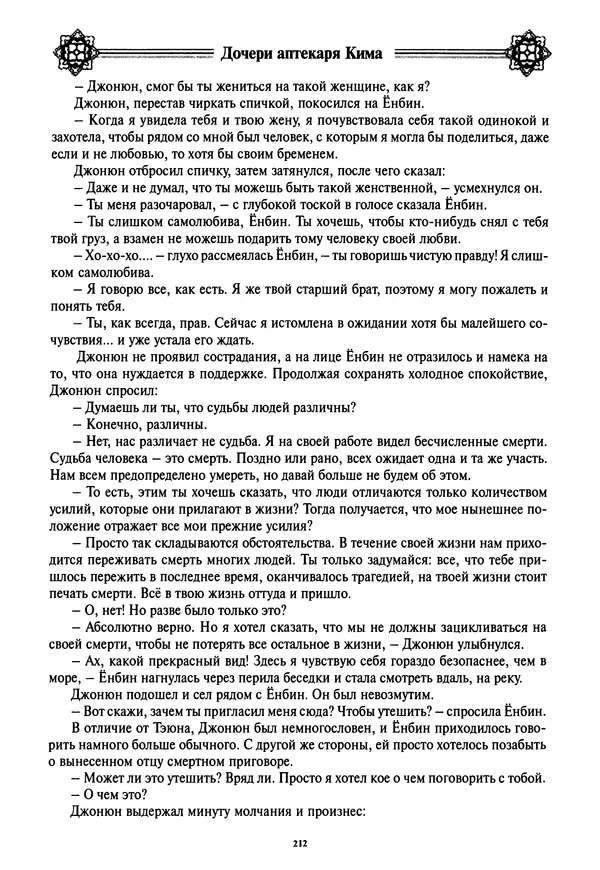 Кённи Пак - Дочери аптекаря Кима - Страница № 213