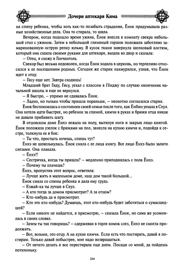 Кённи Пак - Дочери аптекаря Кима - Страница № 215
