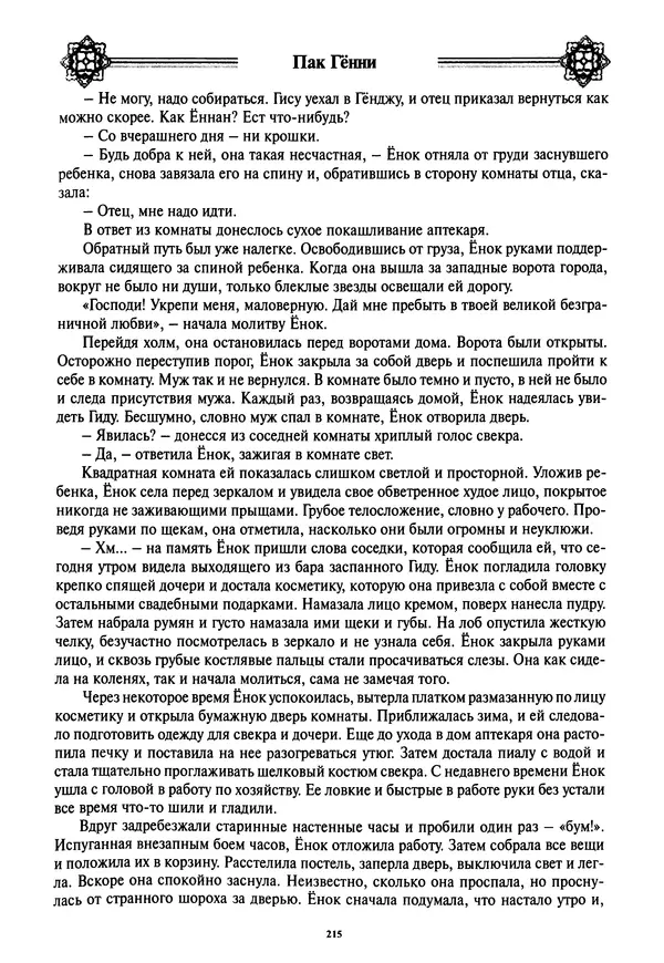 Кённи Пак - Дочери аптекаря Кима - Страница № 216