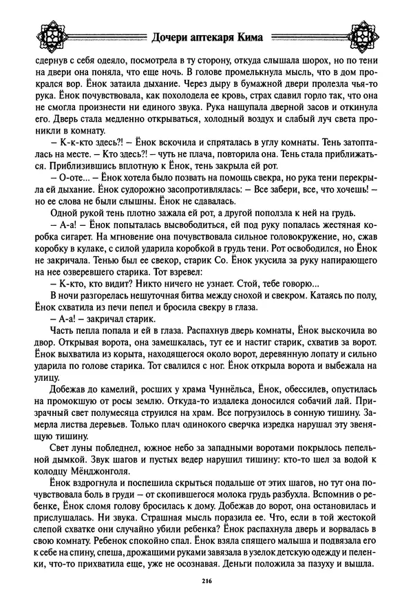 Кённи Пак - Дочери аптекаря Кима - Страница № 217