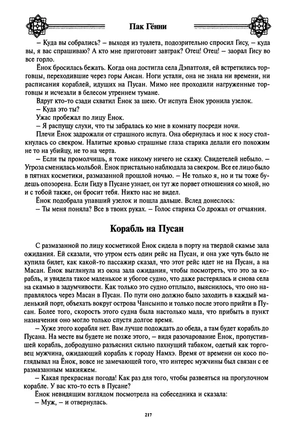 Кённи Пак - Дочери аптекаря Кима - Страница № 218