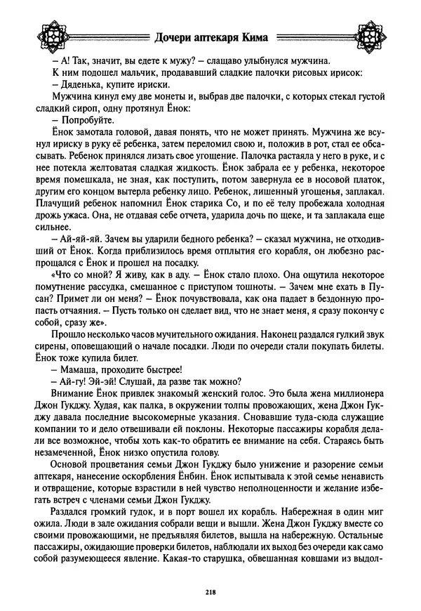 Кённи Пак - Дочери аптекаря Кима - Страница № 219