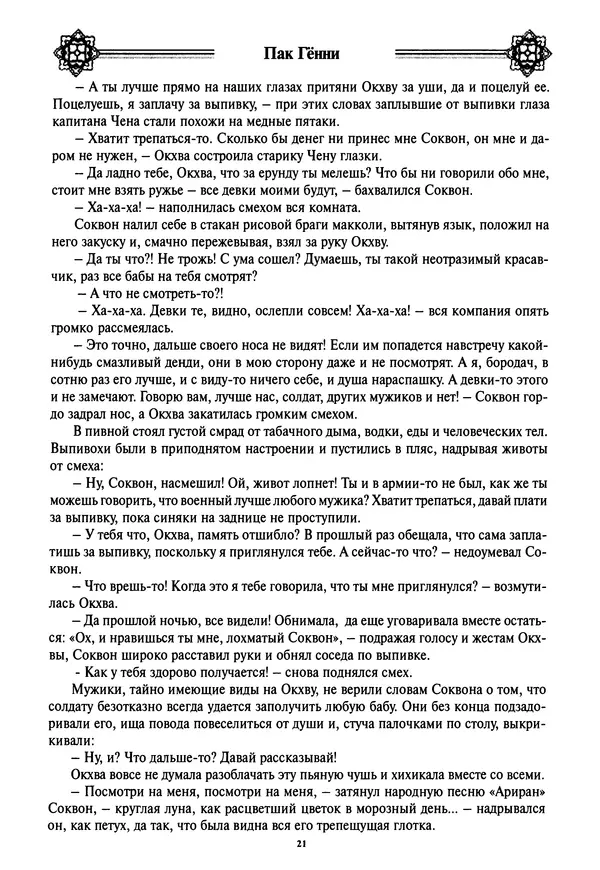 Кённи Пак - Дочери аптекаря Кима - Страница № 22