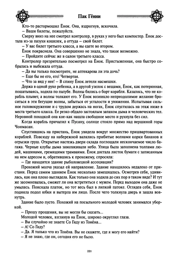 Кённи Пак - Дочери аптекаря Кима - Страница № 222