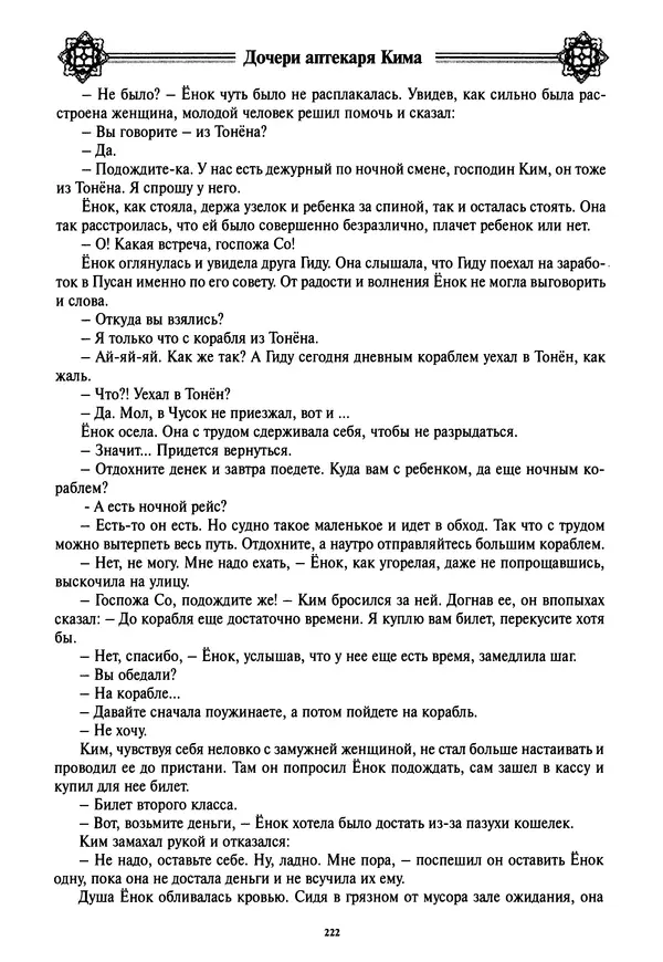 Кённи Пак - Дочери аптекаря Кима - Страница № 223