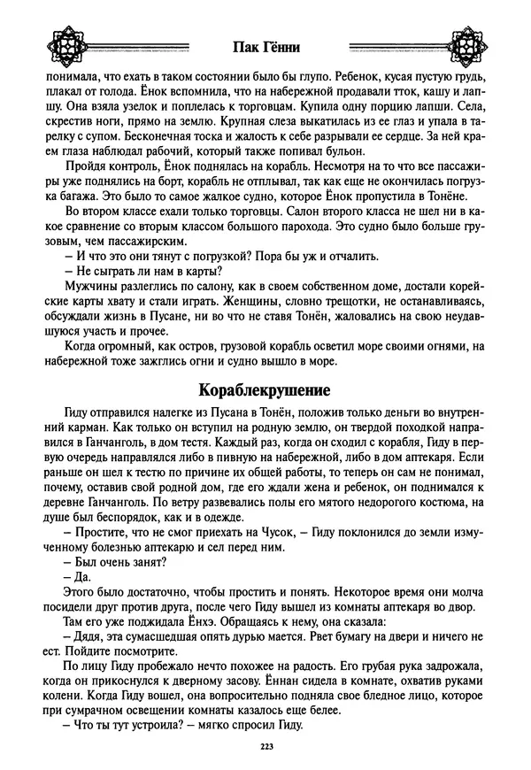 Кённи Пак - Дочери аптекаря Кима - Страница № 224