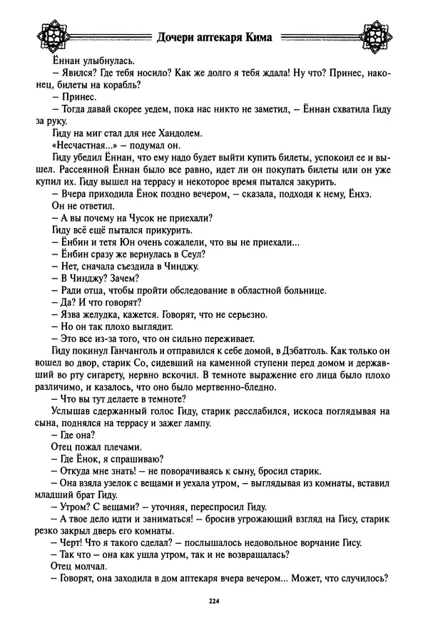 Кённи Пак - Дочери аптекаря Кима - Страница № 225