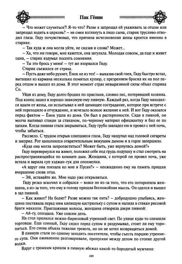 Кённи Пак - Дочери аптекаря Кима - Страница № 226