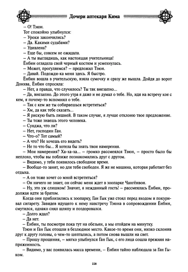 Кённи Пак - Дочери аптекаря Кима - Страница № 229