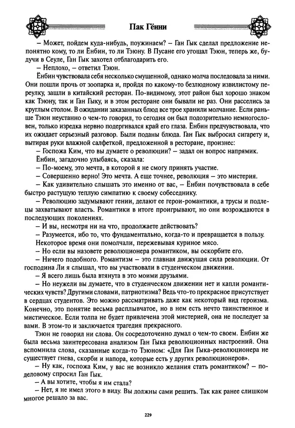Кённи Пак - Дочери аптекаря Кима - Страница № 230