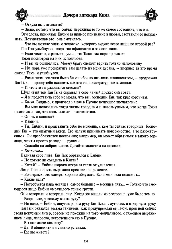Кённи Пак - Дочери аптекаря Кима - Страница № 231