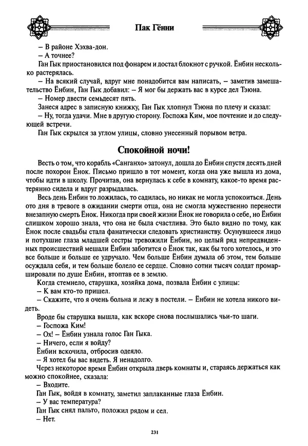 Кённи Пак - Дочери аптекаря Кима - Страница № 232