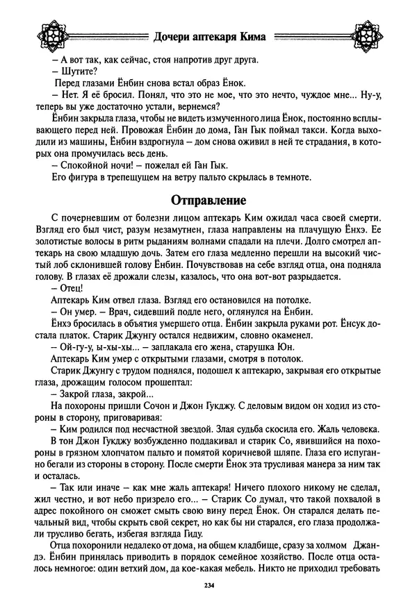 Кённи Пак - Дочери аптекаря Кима - Страница № 235