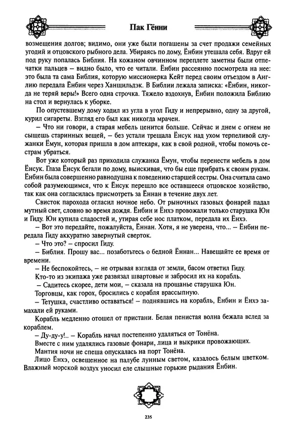 Кённи Пак - Дочери аптекаря Кима - Страница № 236