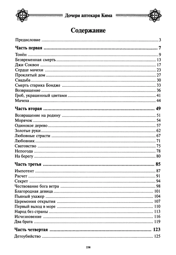 Кённи Пак - Дочери аптекаря Кима - Страница № 239
