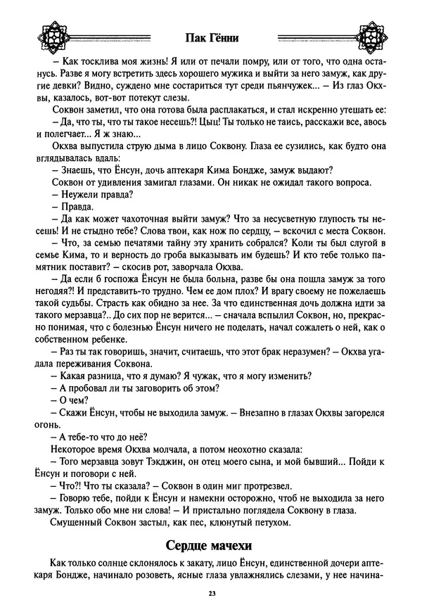 Кённи Пак - Дочери аптекаря Кима - Страница № 24