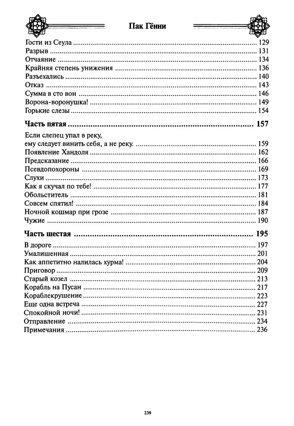 Кённи Пак - Дочери аптекаря Кима - Страница № 240