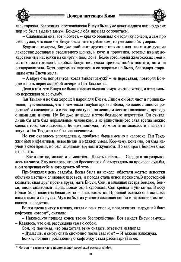 Кённи Пак - Дочери аптекаря Кима - Страница № 25