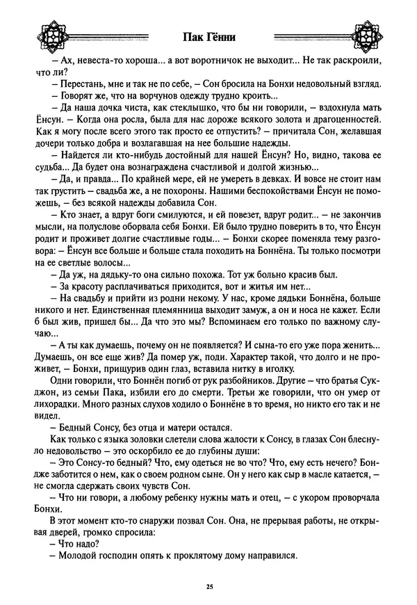 Кённи Пак - Дочери аптекаря Кима - Страница № 26