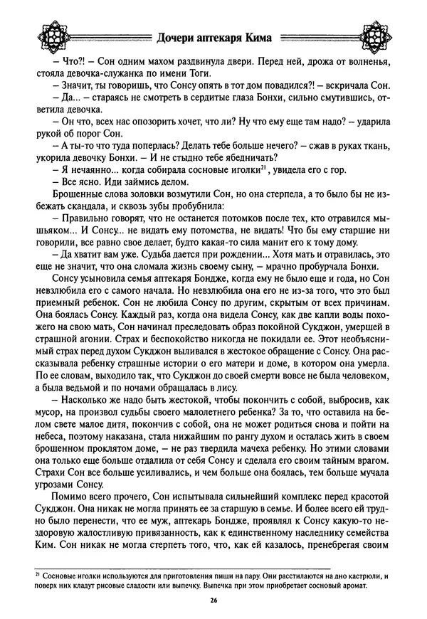 Кённи Пак - Дочери аптекаря Кима - Страница № 27