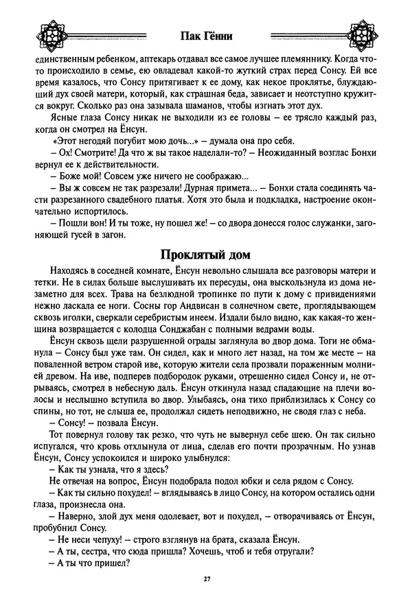 Кённи Пак - Дочери аптекаря Кима - Страница № 28