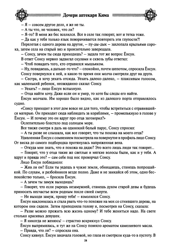 Кённи Пак - Дочери аптекаря Кима - Страница № 29