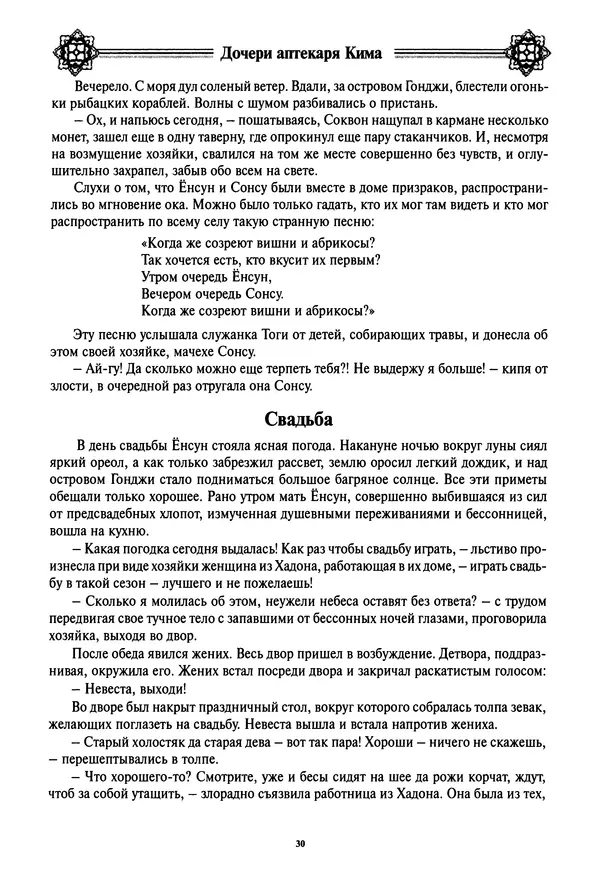 Кённи Пак - Дочери аптекаря Кима - Страница № 31