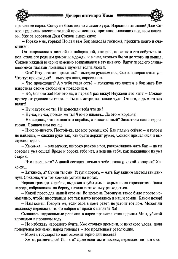 Кённи Пак - Дочери аптекаря Кима - Страница № 33