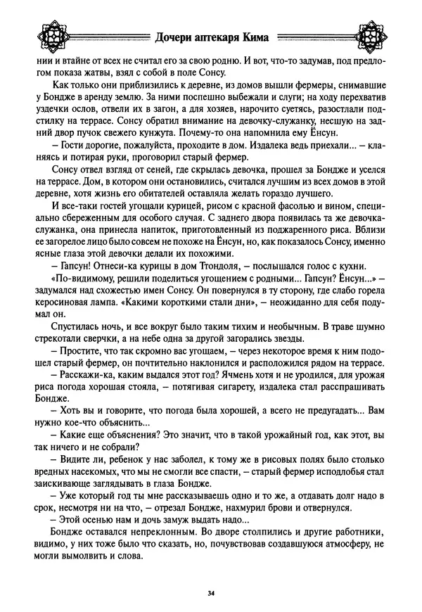Кённи Пак - Дочери аптекаря Кима - Страница № 35