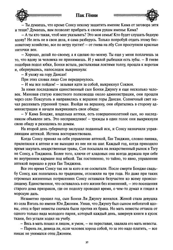 Кённи Пак - Дочери аптекаря Кима - Страница № 38