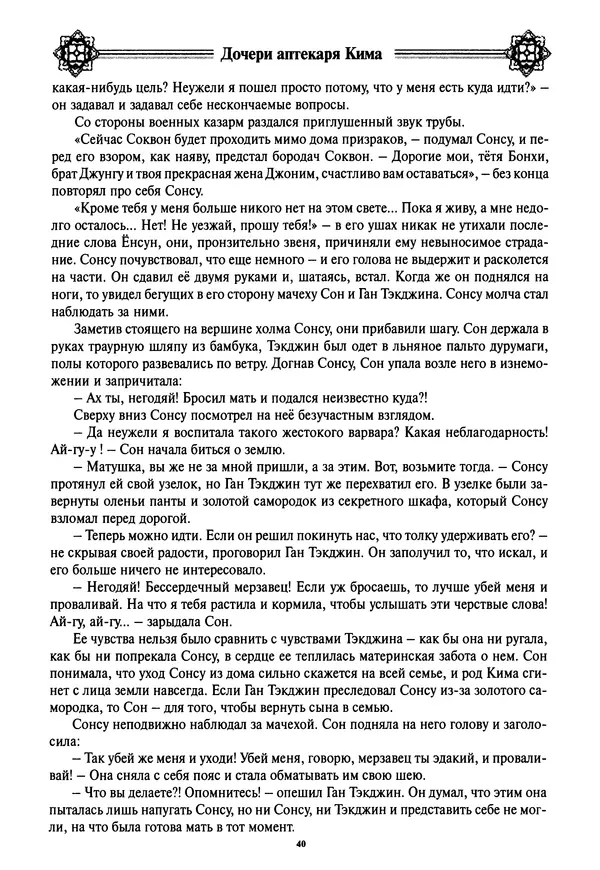 Кённи Пак - Дочери аптекаря Кима - Страница № 41