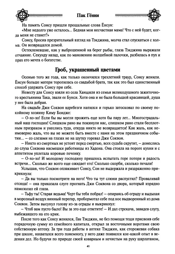 Кённи Пак - Дочери аптекаря Кима - Страница № 42