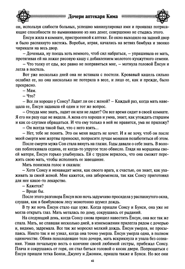 Кённи Пак - Дочери аптекаря Кима - Страница № 43