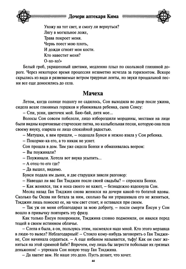Кённи Пак - Дочери аптекаря Кима - Страница № 45