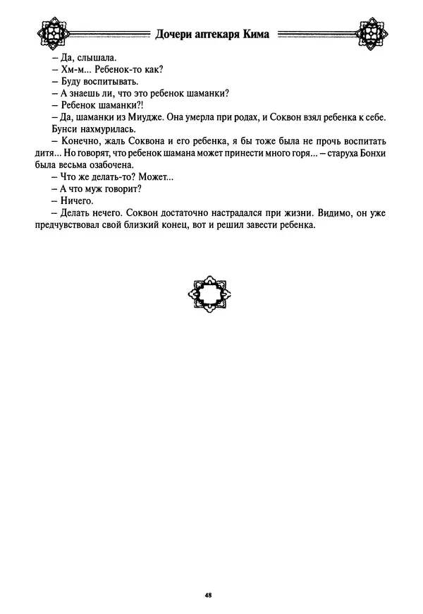 Кённи Пак - Дочери аптекаря Кима - Страница № 49