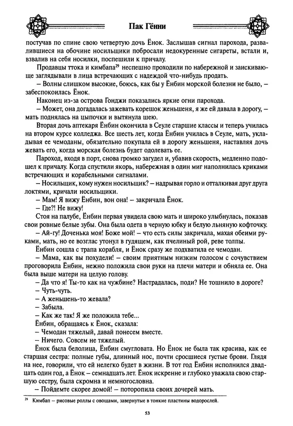 Кённи Пак - Дочери аптекаря Кима - Страница № 54