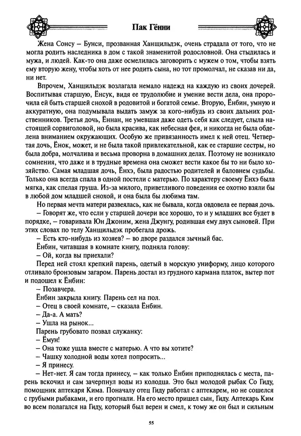 Кённи Пак - Дочери аптекаря Кима - Страница № 56
