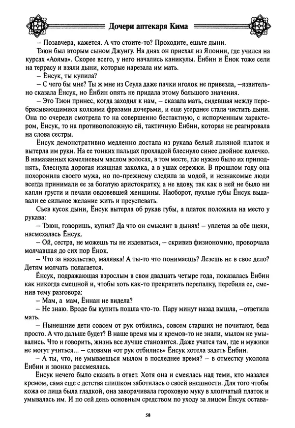 Кённи Пак - Дочери аптекаря Кима - Страница № 59