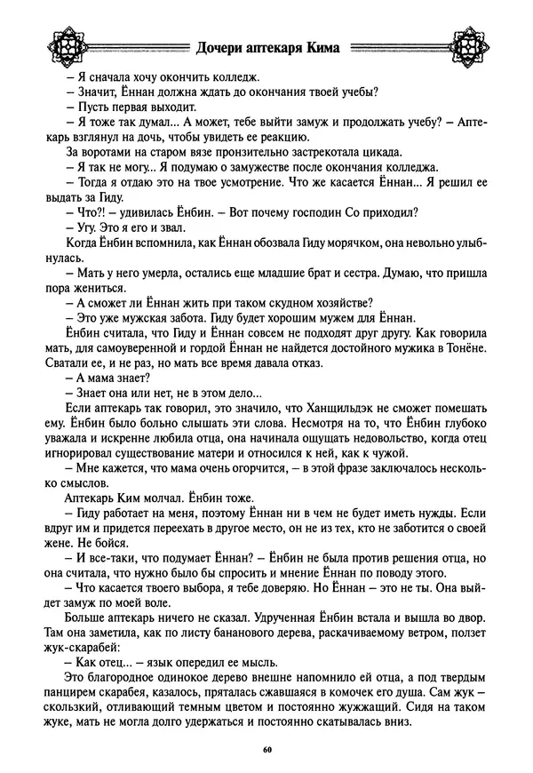 Кённи Пак - Дочери аптекаря Кима - Страница № 61