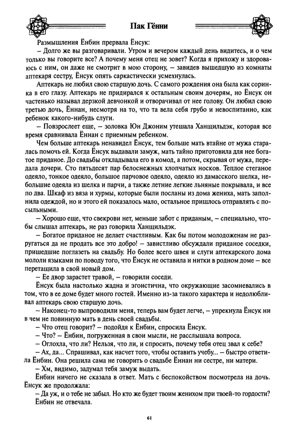 Кённи Пак - Дочери аптекаря Кима - Страница № 62