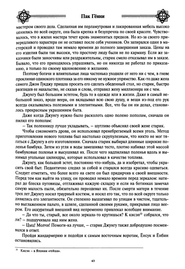 Кённи Пак - Дочери аптекаря Кима - Страница № 64