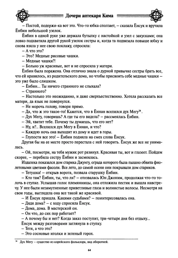 Кённи Пак - Дочери аптекаря Кима - Страница № 65