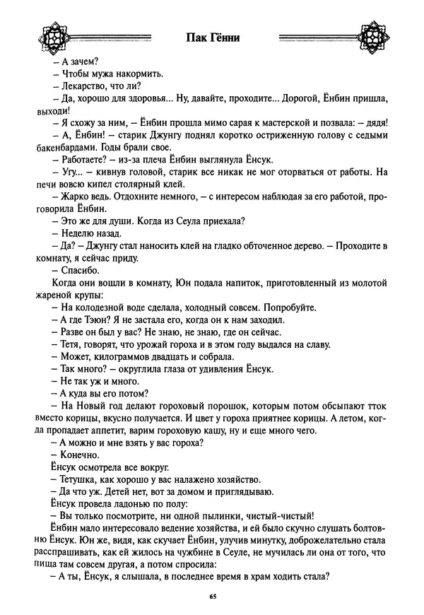 Кённи Пак - Дочери аптекаря Кима - Страница № 66