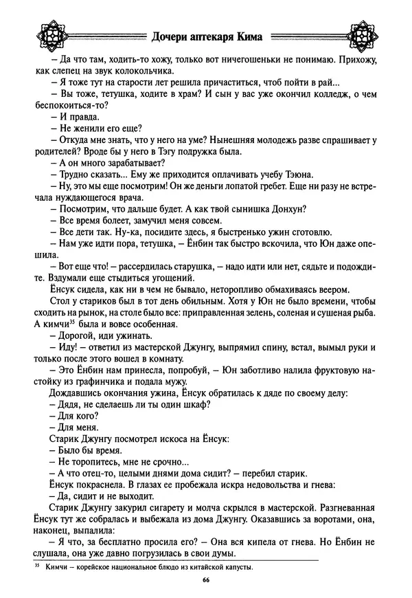 Кённи Пак - Дочери аптекаря Кима - Страница № 67