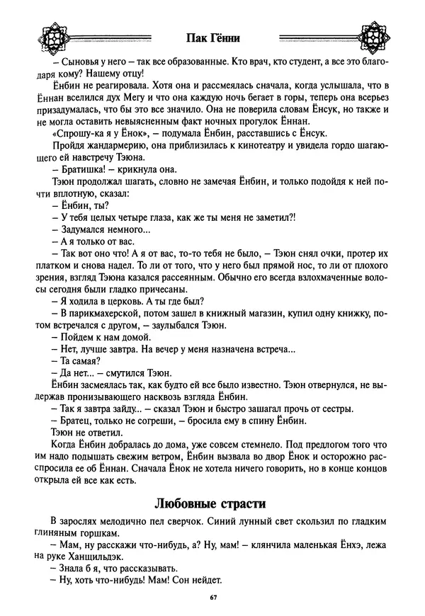 Кённи Пак - Дочери аптекаря Кима - Страница № 68